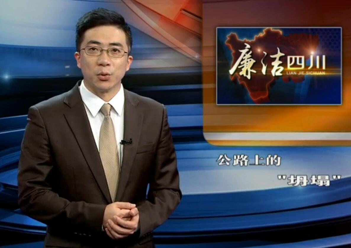 廉洁四川电视栏目第120期：《公路上的“坍塌”》