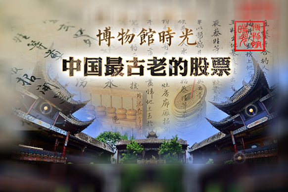 【博物馆时光】中国最古老的股票