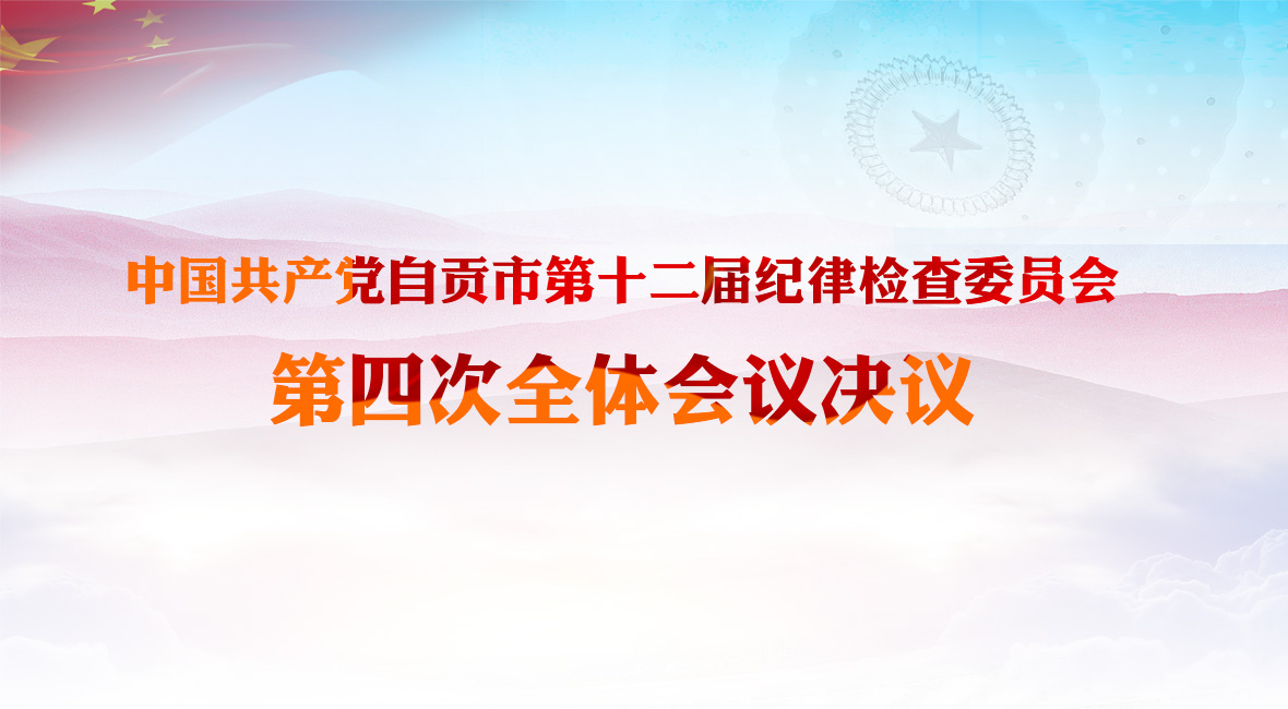 中国共产党自贡市第十二届纪律检查委员会第四次全体会议决议