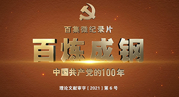 百集微记录片《百炼成钢：中国共产党的100年》