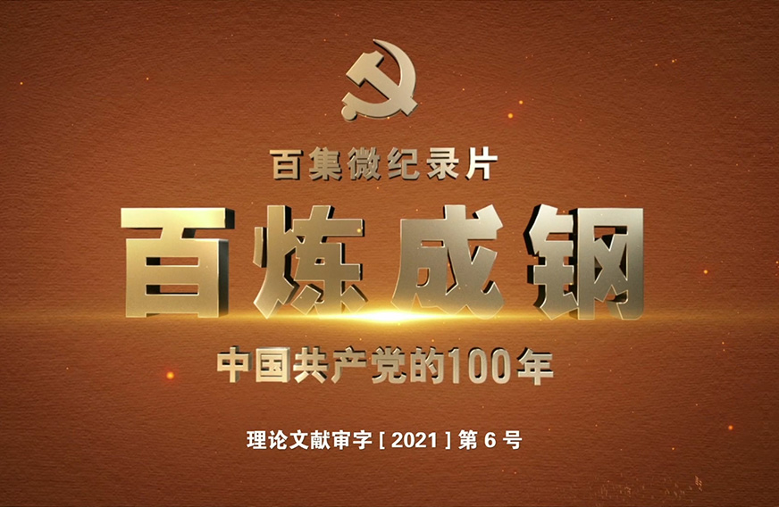 《百炼成钢：中国共产党的100年》第五十八集：世纪跨越