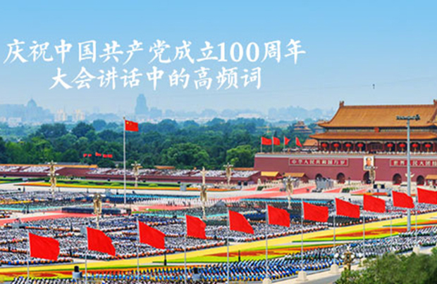 庆祝中国共产党成立100周年大会讲话中的高频词