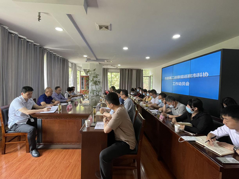 十三届市委第一轮第二巡察组 巡察自贡市科学技术协会党组工作动员会议召开