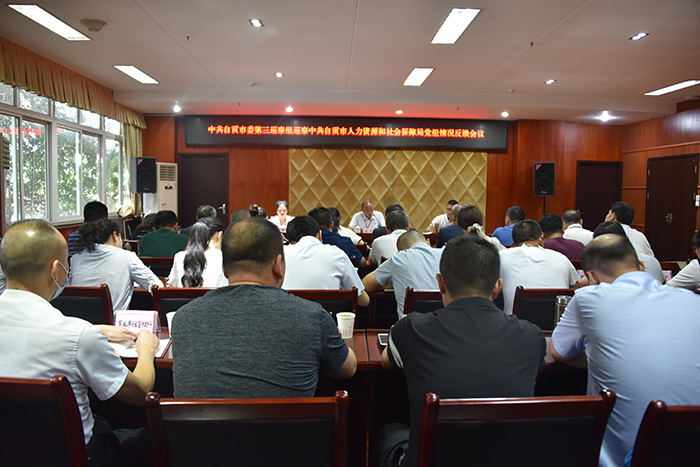 十三届市委第一轮第三巡察组 向中共自贡市人力资源和社会保障局党组反馈巡察情况