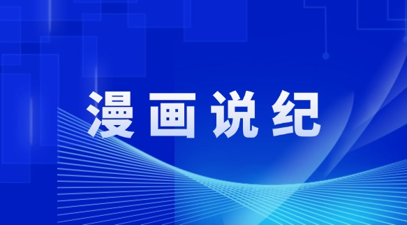 漫画说纪 | 自贡市富顺县:村集体经济的“歪管家”
