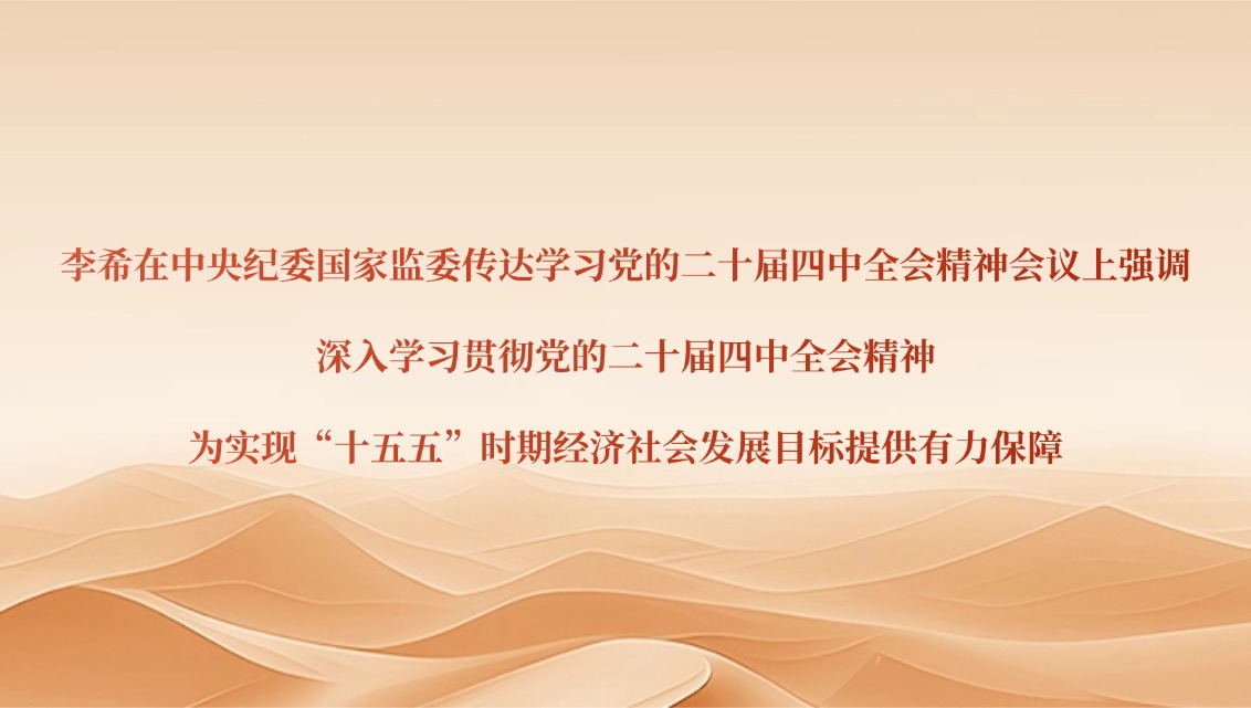 李希在中央纪委国家监委传达学习党的二十届四中全会精神会议上强调 深入学习贯彻党的二十届四中全会精神 为实现“十五五”时期经济社会发展目标提供有力保障