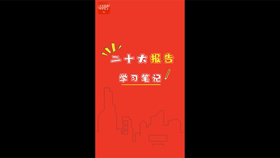 二十大报告学习笔记丨为全面建设社会主义现代化国家 全面推进中华民族伟大复兴而团结奋斗！