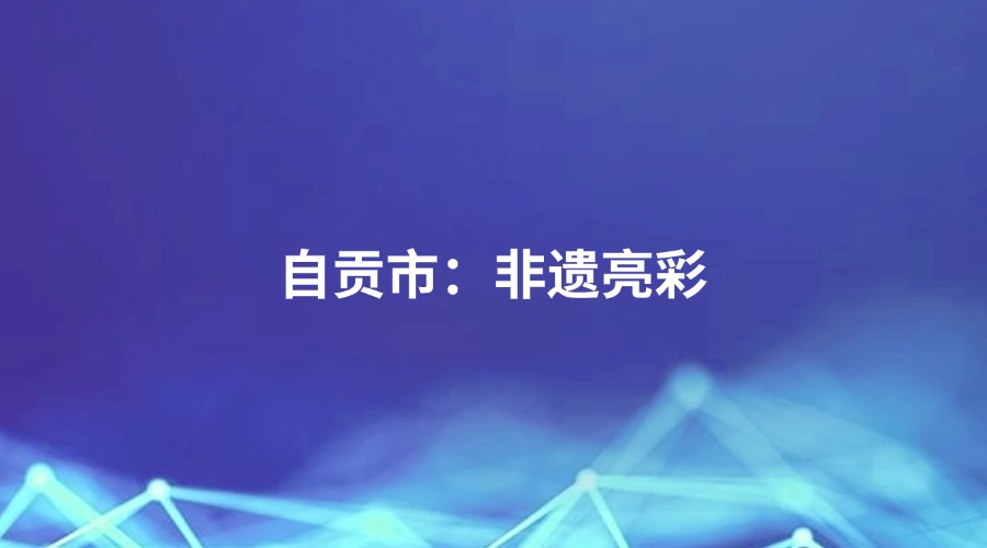 中国纪检监察报关注 | 四川省自贡市：非遗亮彩