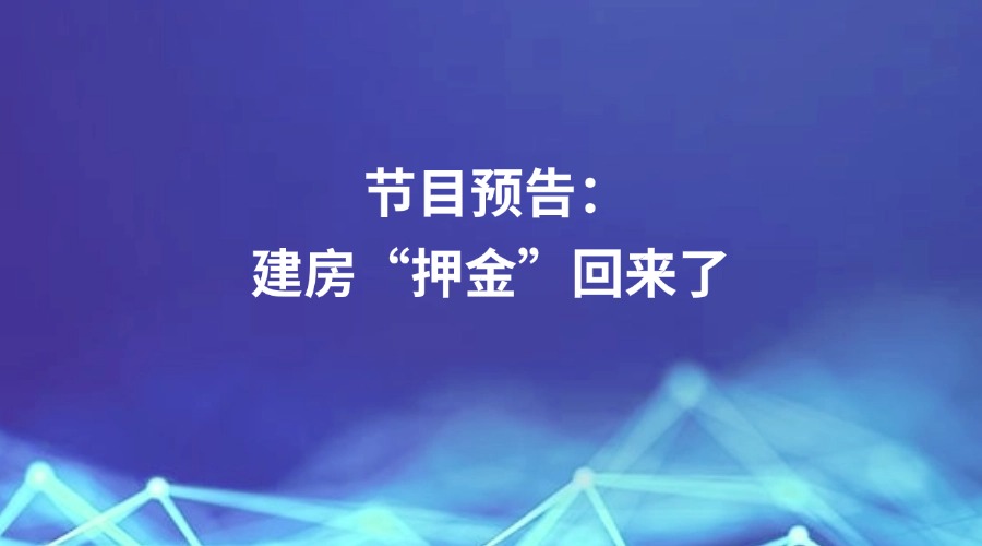 廉洁四川《清廉四川》栏目关注 | 节目预告:建房“押金”回来了
