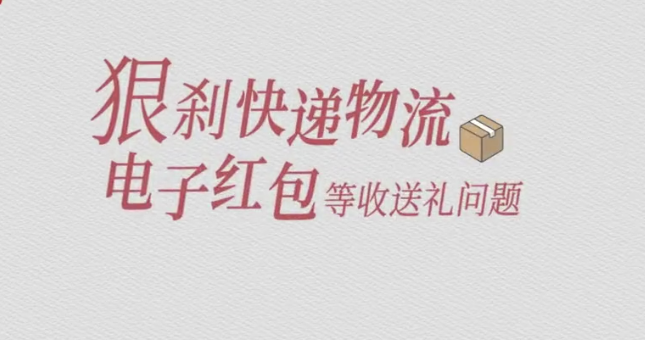 纪法小课丨整治违规收送礼①严禁违规收受名贵特产