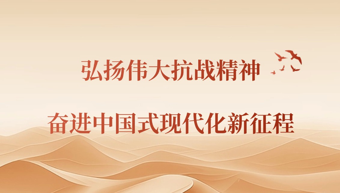 弘扬伟大抗战精神 奋进中国式现代化新征程