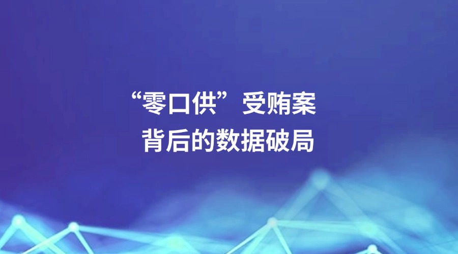 廉政瞭望报道 | “零口供”受贿案背后的数据破局