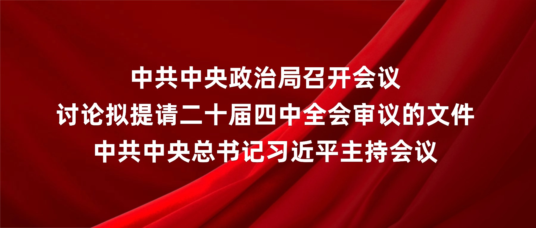 中共中央政治局召开会议 讨论拟提请二十届四中全会审议的文件 中共中央总书记习近平主持会议