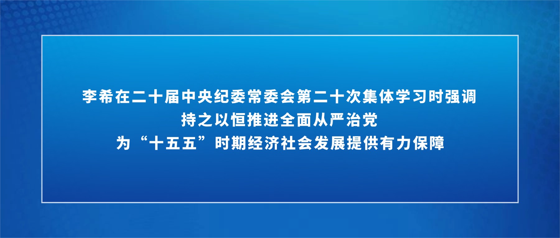 李希在二十届中央纪委常委会第二十次集体学习时强调 持之以恒推进全面从严治党 为“十五五”时期经济社会发展提供有力保障