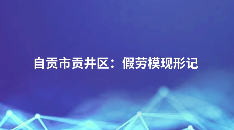 廉洁四川《蜀地清风》栏目报道丨自贡市贡井区：假劳模现形记
