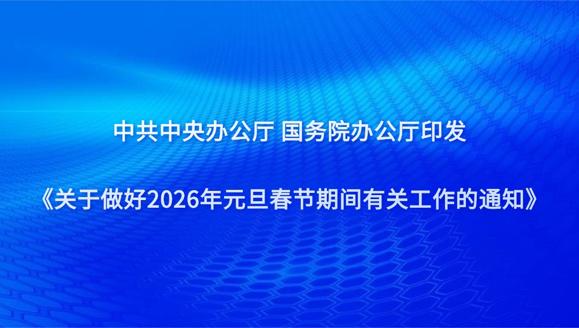 中共中央办公厅 国务院办公厅印发《关于做好2026年元旦春节期间有关工作的通知》