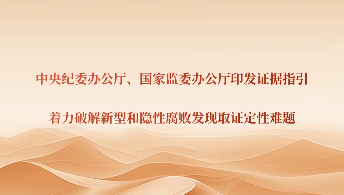中央纪委办公厅、国家监委办公厅印发证据指引 着力破解新型和隐性腐败发现取证定性难题