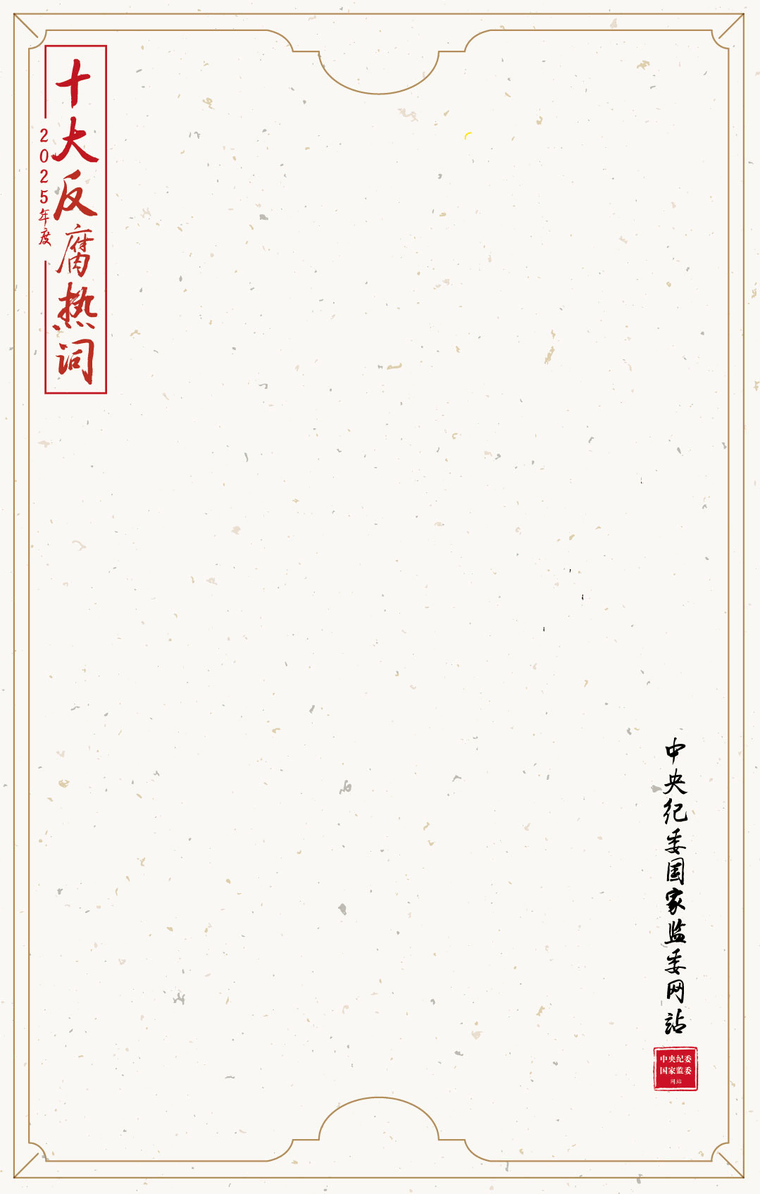 2025年度十大反腐热词