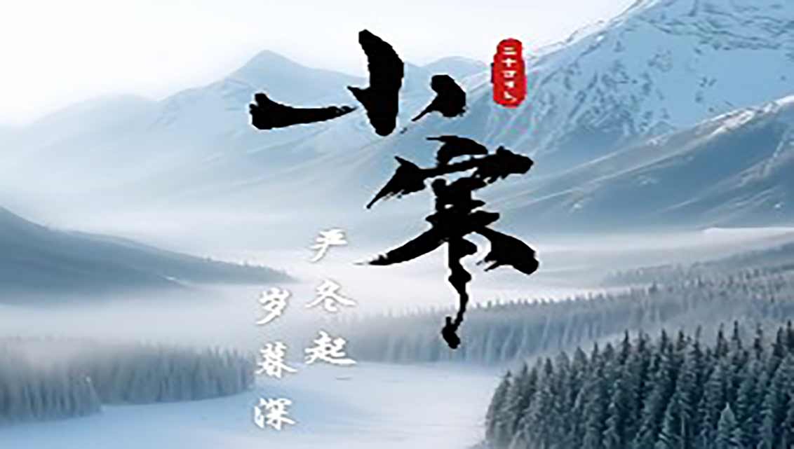 二十四节气丨小寒