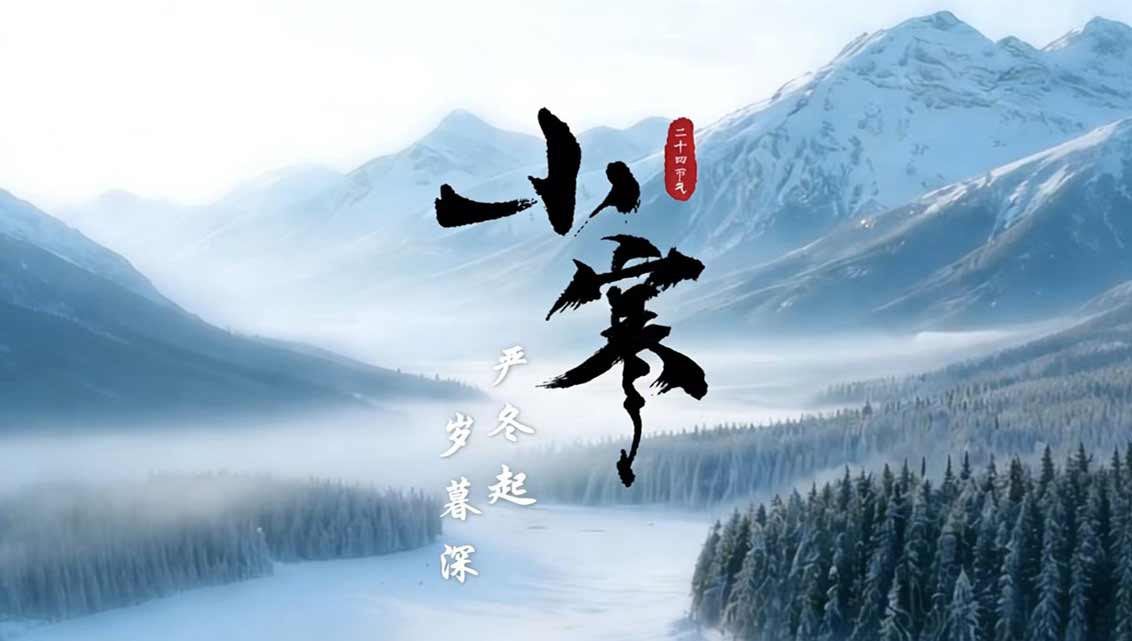 二十四节气丨小寒