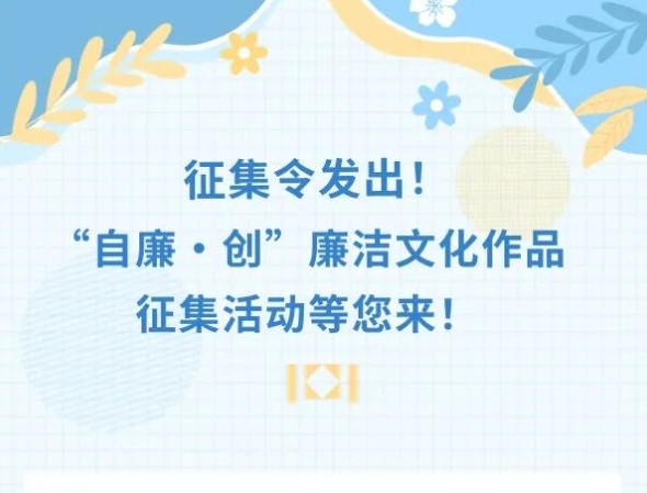 征集令发出！“自廉·创”廉洁文化作品征集活动等您来！