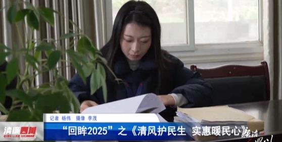 第569期：“回眸2025”之清风护民生 实惠暖民心