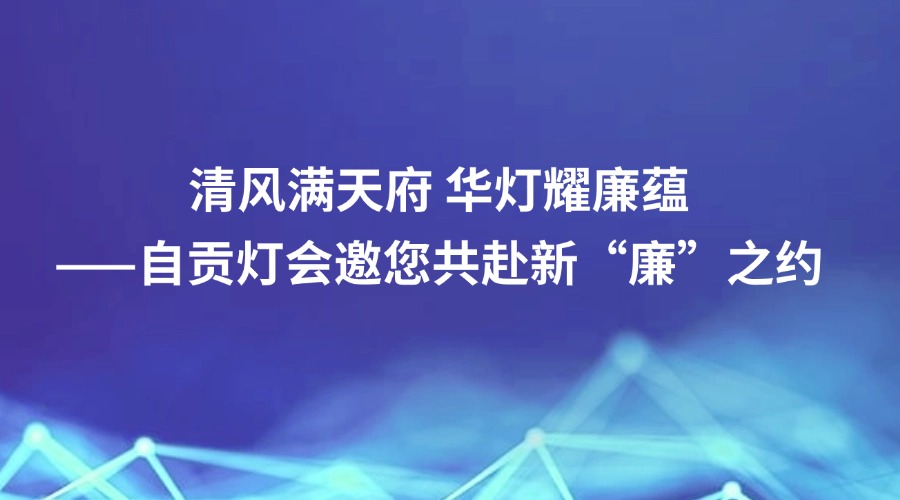 廉洁四川报道丨清风满天府 华灯耀廉蕴——自贡灯会邀您共赴新“廉”之约