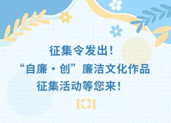 征集令发出！“自廉·创”廉洁文化作品征集活动等您来！