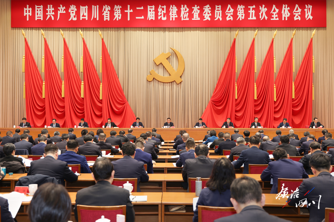 中国共产党四川省第十二届纪律检查委员会第五次全体会议公报
