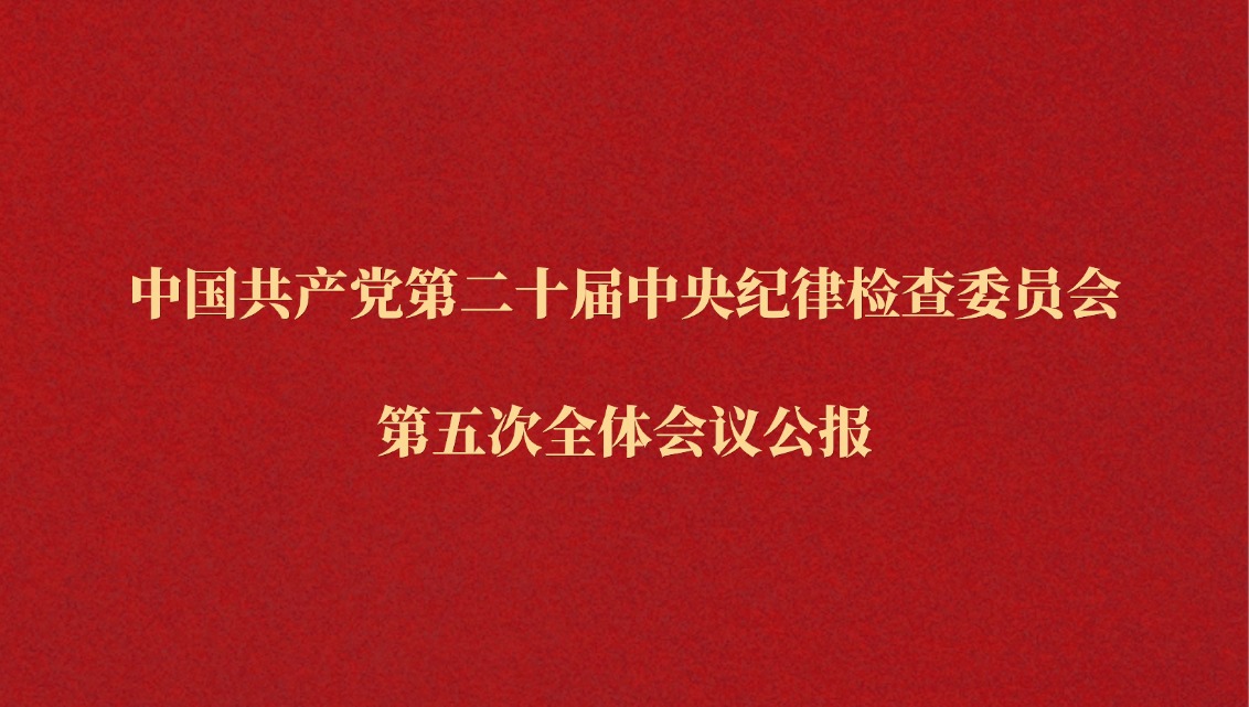 中国共产党第二十届中央纪律检查委员会第五次全体会议公报