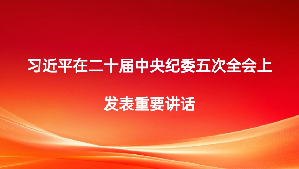 习近平在二十届中央纪委五次全会上发表重要讲话