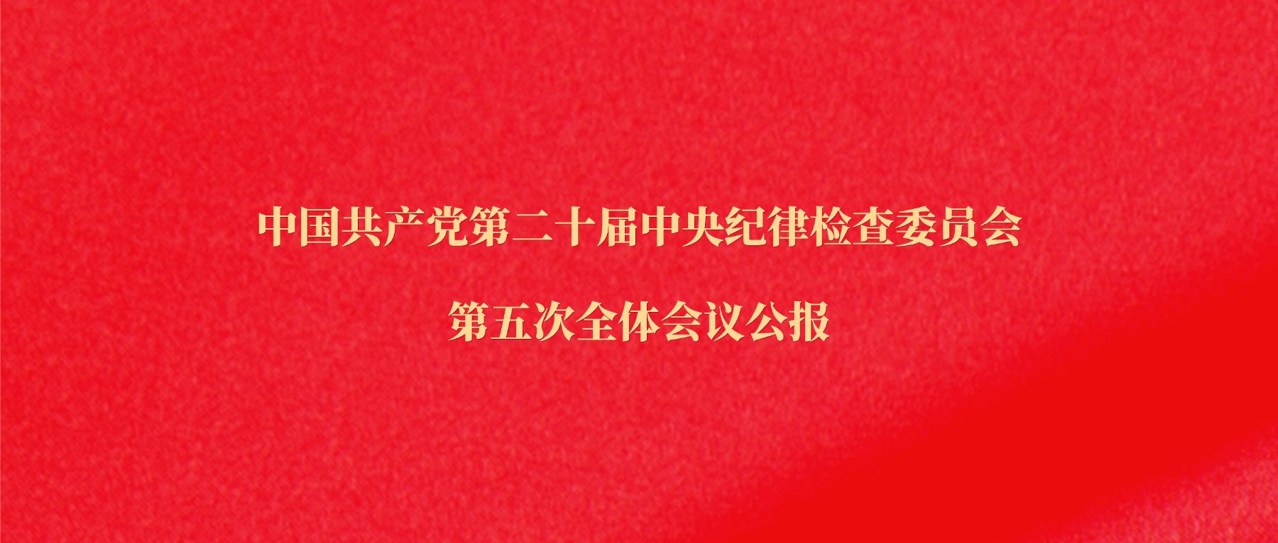 中国共产党第二十届中央纪律检查委员会第五次全体会议公报
