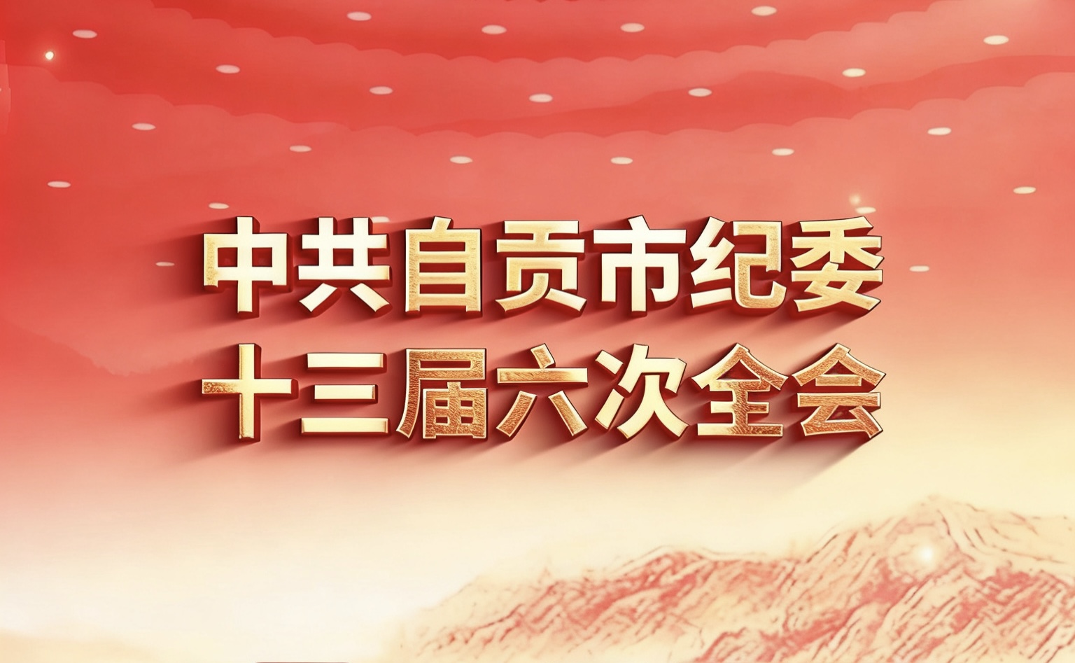 中国共产党自贡市第十三届纪律检查委员会第六次全体会议今日举行