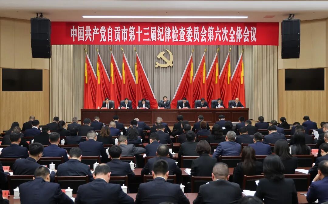 中国共产党自贡市第十三届纪律检查委员会第六次全体会议公报
