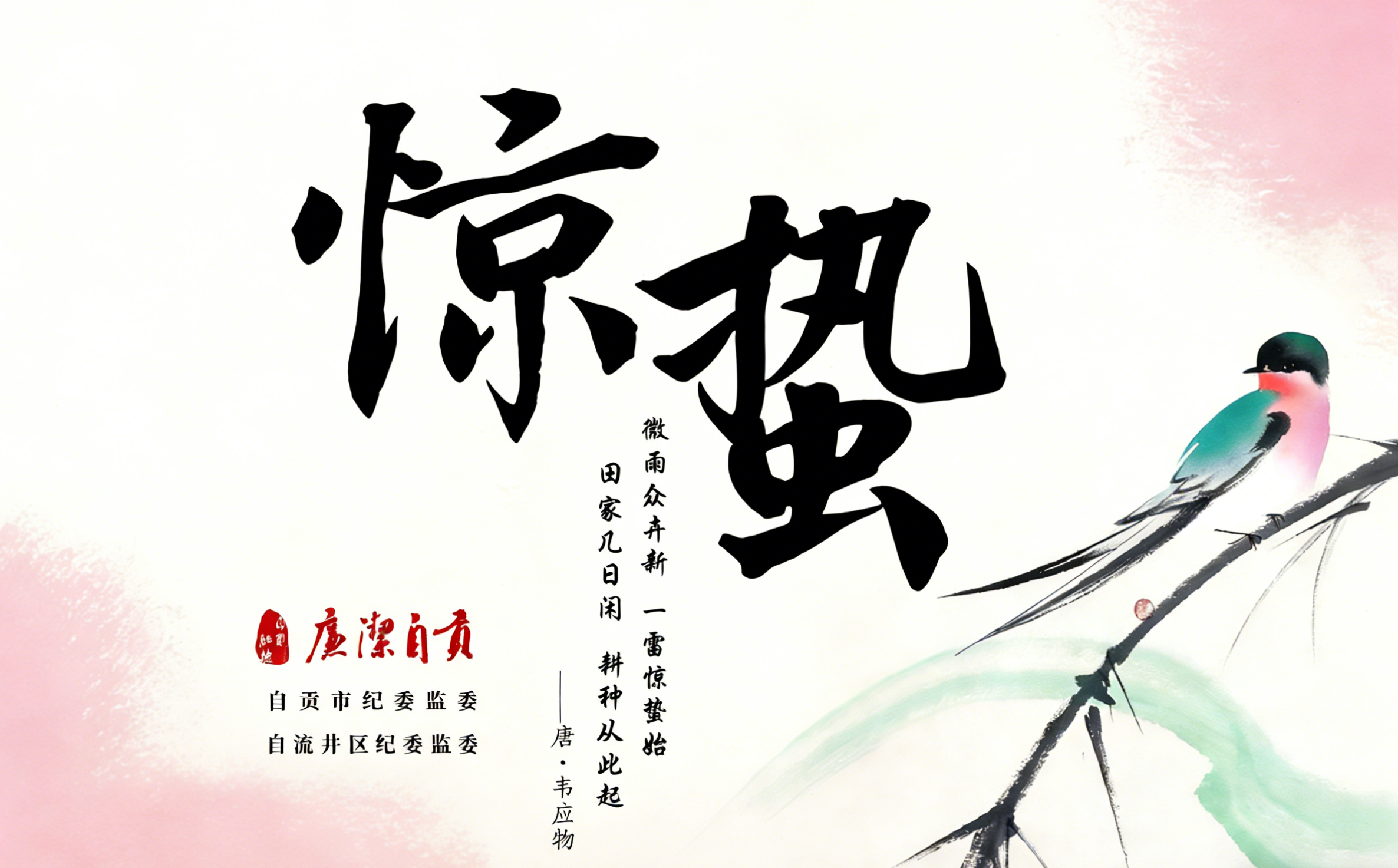 二十四节气 | 惊蛰