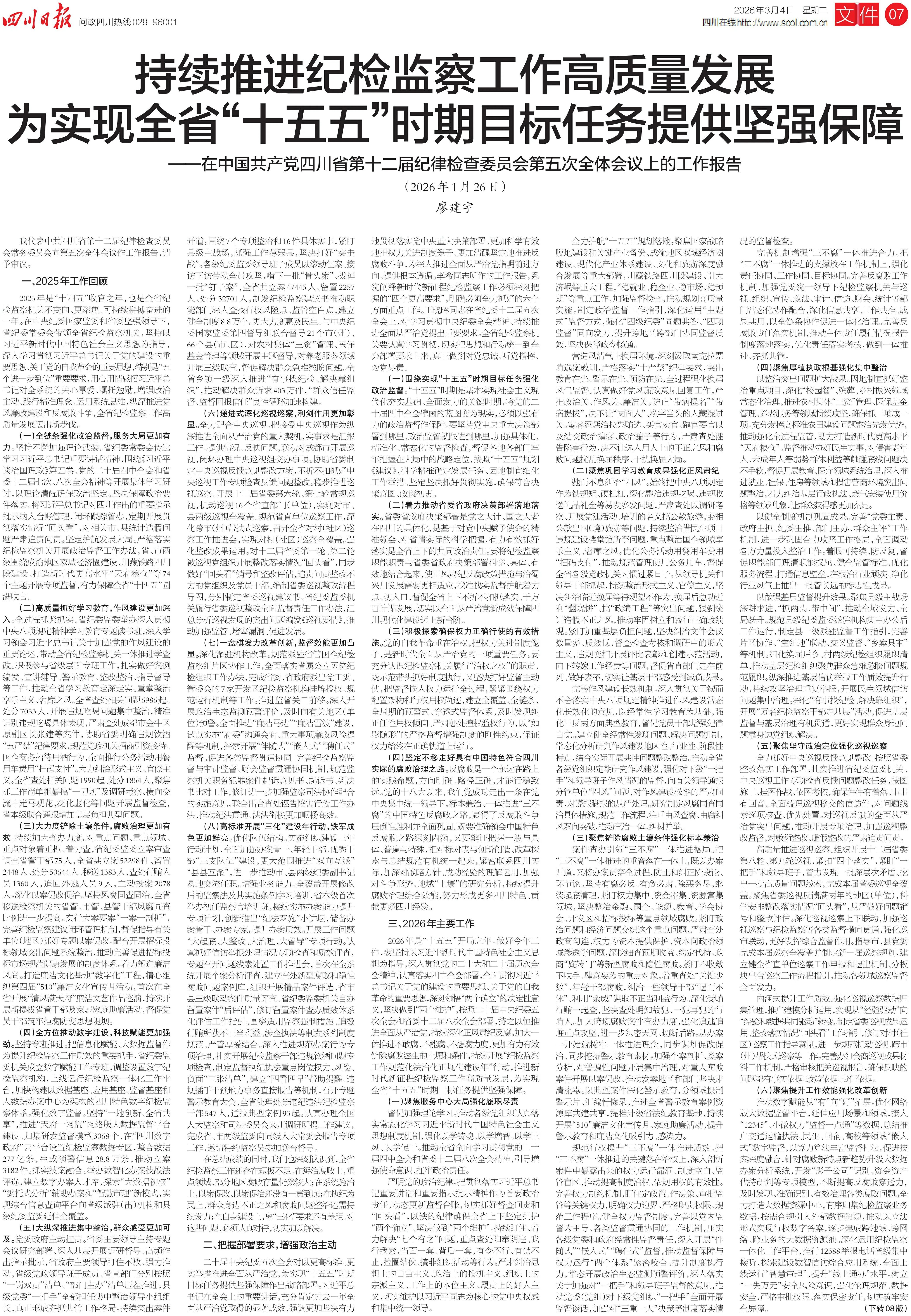 廖建宇在中国共产党四川省第十二届纪律检查委员会第五次全体会议上的工作报告