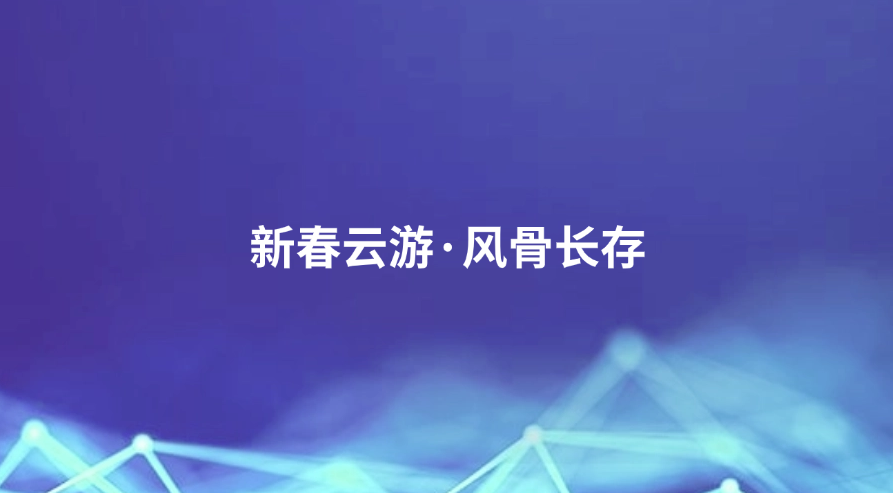 廉洁四川《廉播》报道丨新春云游·风骨长存