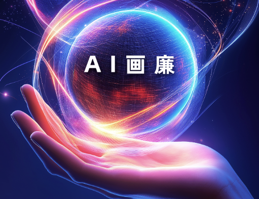 征集令丨“AI画廉”廉洁文化短视频创作征集活动等您来！