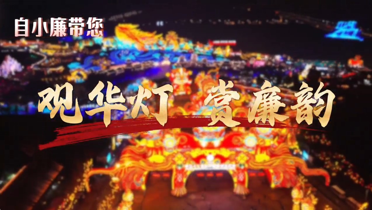 自小廉带您“ 观华灯 赏廉韵”——华结映门