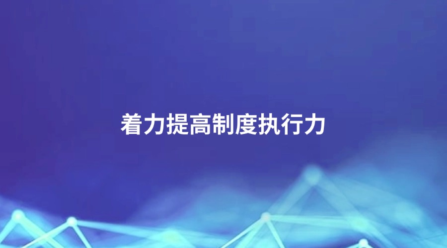 中国纪检监察报报道 | 着力提高制度执行力
