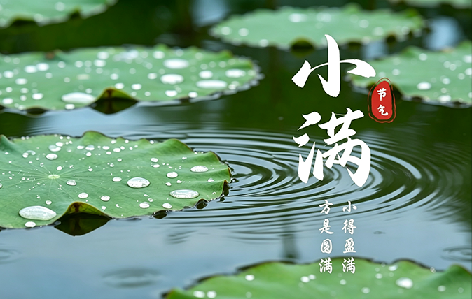 二十四节气丨小满