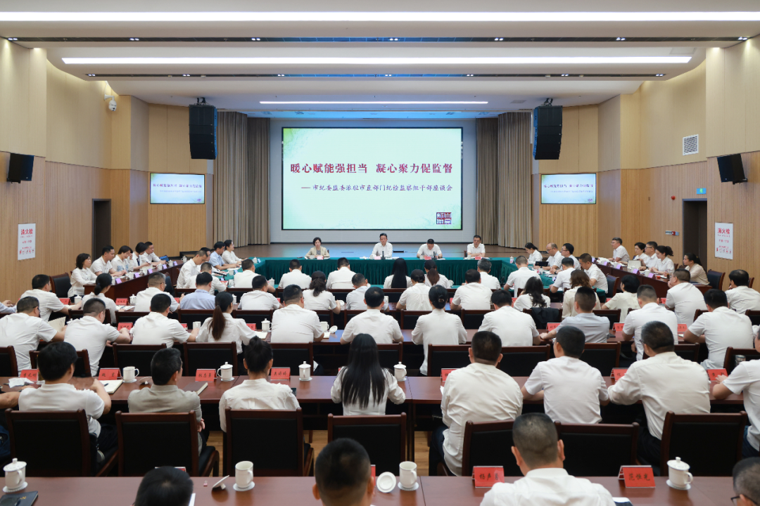 市纪委监委召开派驻市直部门纪检监察干部座谈会