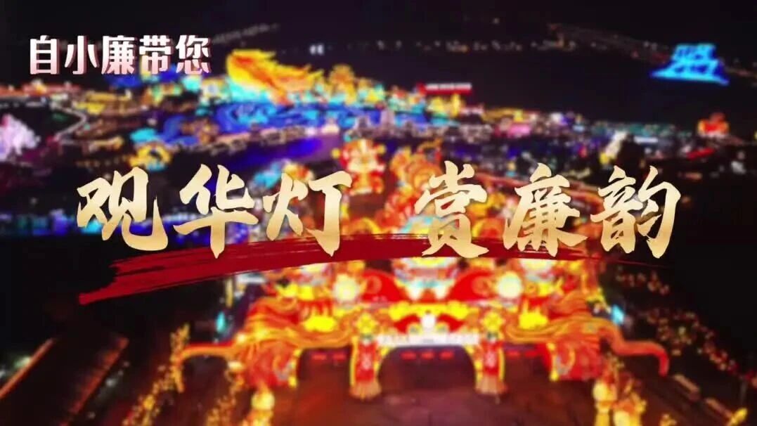 “自廉·灯”丨“清风满天府 华灯耀廉蕴”廉洁灯组展播①