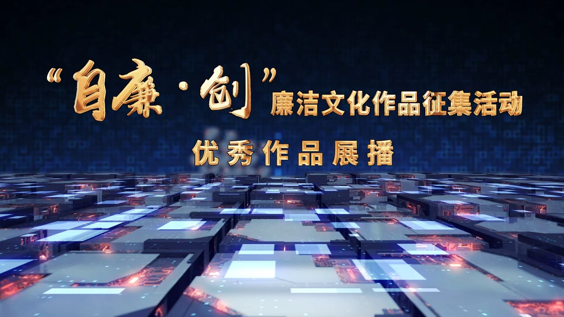 “自廉·创”优秀作品展播①丨AI绘天府