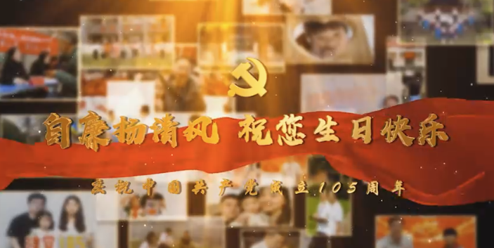 自廉扬清风 祝您生日快乐——庆祝中国共产党成立105周年