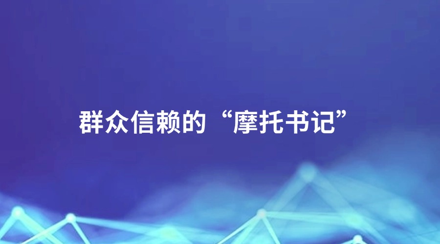 廉洁四川《纪检人·映记》栏目报道丨群众信赖的“摩托书记”
