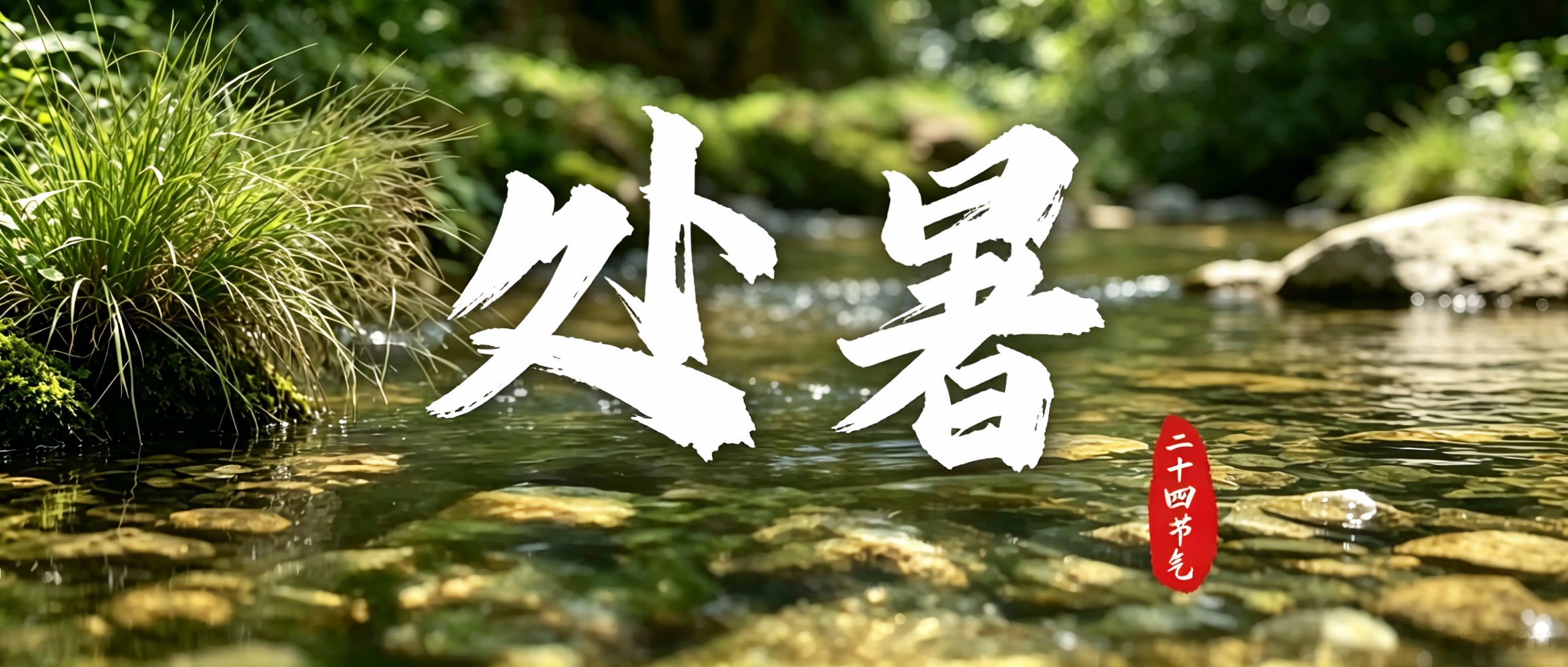二十四节气丨处暑