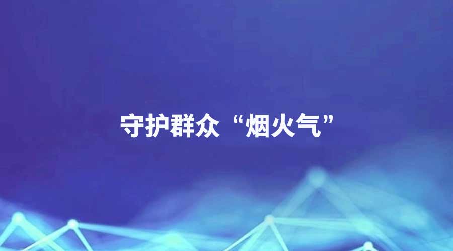 廉洁四川《廉播》报道丨守护群众“烟火气”