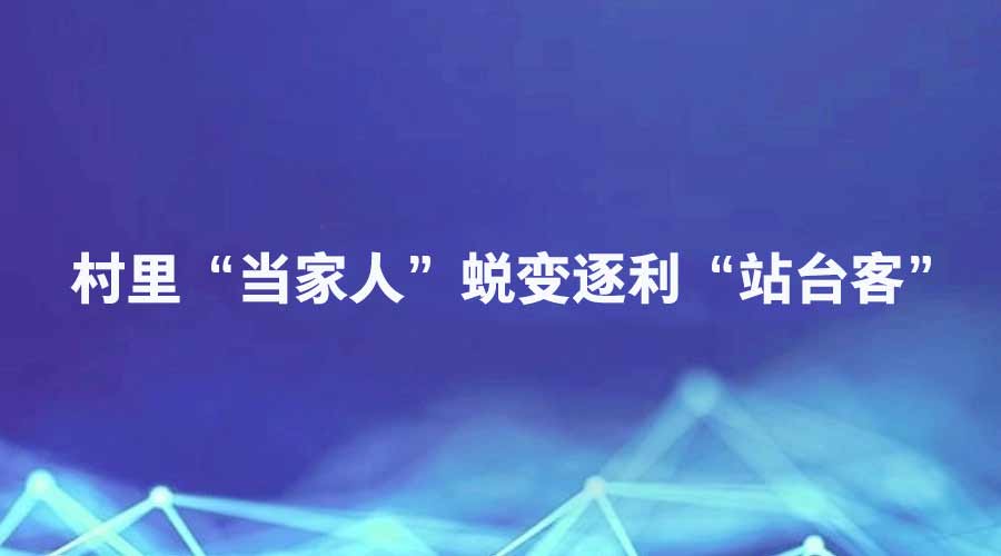 廉洁四川《蜀地清风》栏目报道丨村里“当家人”蜕变逐利“站台客”
