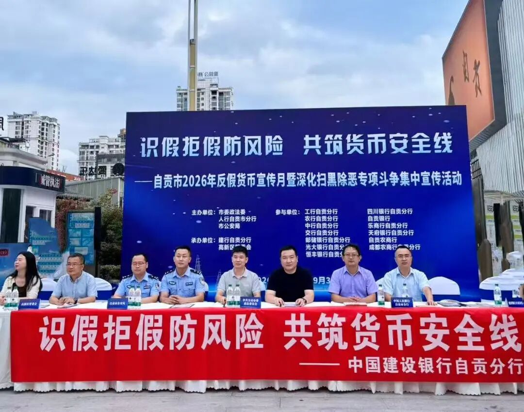 深化扫黑除恶专项斗争 | 自贡市开展2026反假货币暨深化扫黑除恶专项斗争集中宣传活动